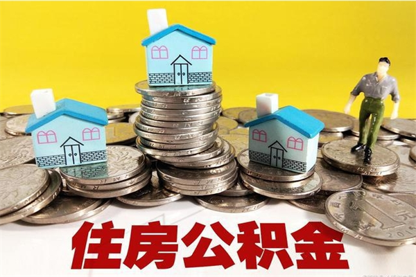 兴化离职怎么领取公积金（离职怎么领取住房公积金）