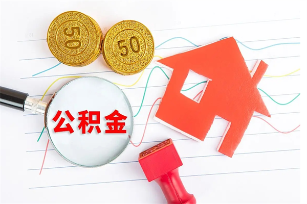 兴化房公积金取出（取出住房公积金需要哪些手续）