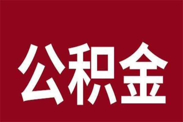 兴化离职了取住房公积金（已经离职的公积金提取需要什么材料）