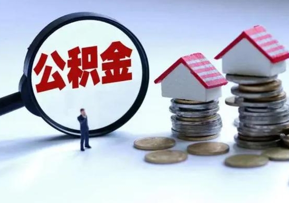 兴化离职公积金急用怎么取（离职住房公积金怎么取）