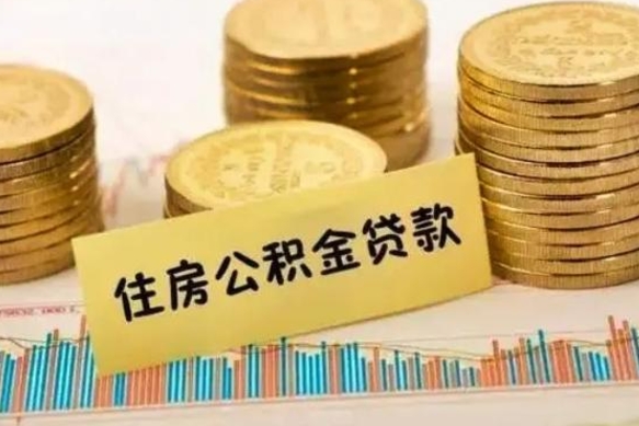 兴化2023国管公积金怎么提（国管公积金提取需要多长时间）